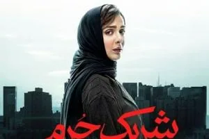 سریال شریک جرم
