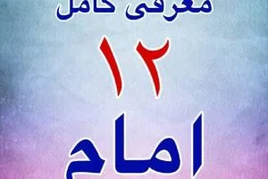 دوازده امام
