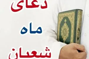 دعای شعبان