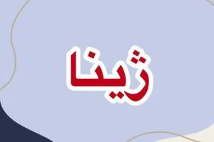 معنی اسم ژینا