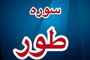 فضیلت سوره طور