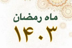 ماه رمضان 1404