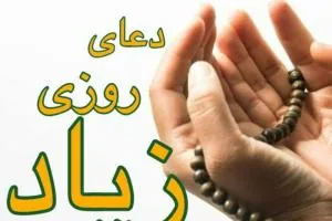 دعای توسعه رزق و روزی