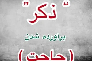 ذکر حاجت