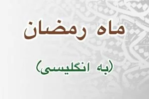 ماه رمضان