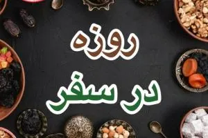 روزه مسافر