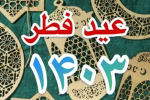 عید فطر ۱۴۰۳