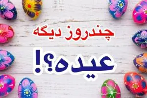 چندروز مانده به عید