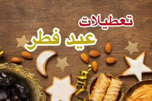 تعطیلات عید فطر