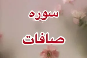 سوره صافات