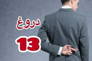 دروغ 13