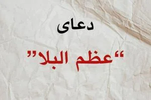 دعای عظم البلا 