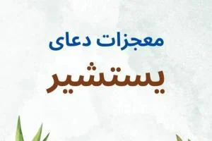 دعای یستشیر