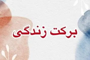 برکت زندگی