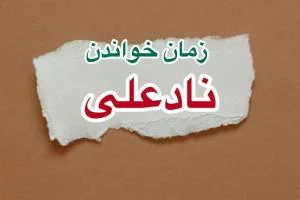زمان خواندن دعای نادعلی