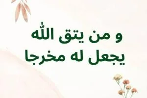 آیه و من یتق الله