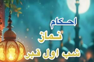 نماز شب اول قبر