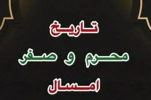 محرم و صفر 1403