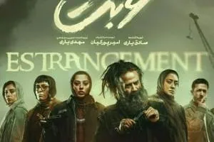 سریال غربت