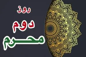 روز دوم محرم 