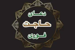 دعای حاجت