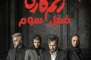 زخم کاری 3