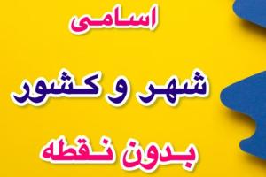 شهر و کشور بدون نقطه