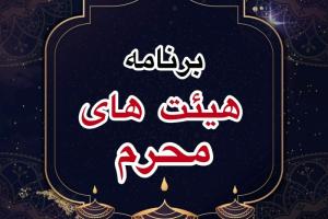 محرم هیئت کجا بریم