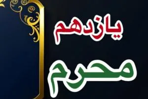 یازدهم محرم 