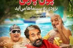 فیلم پول و پارتی