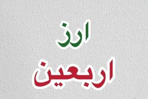 ارز اربعین