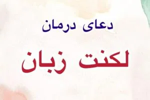 دعای لکنت زبان