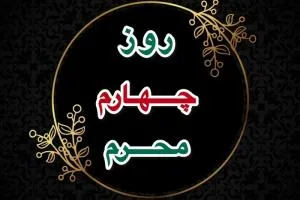 روز چهارم محرم