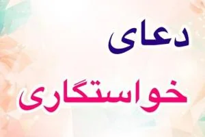 دعای خواستگاری
