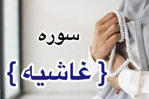 سوره غاشیه