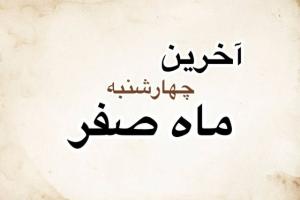 آخرین چهارشنبه ماه صفر
