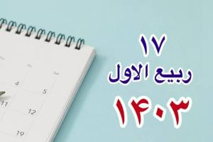 17 ربیع الاول