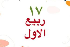 17 ربیع الاول 