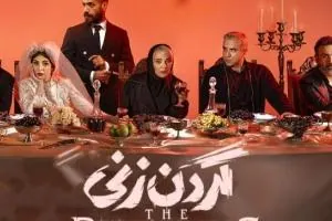 سریال گردن زنی