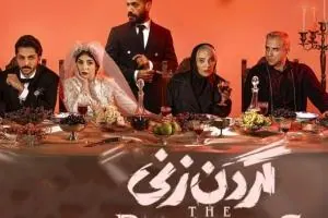 سریال گردن زنی