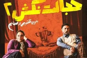 خجالت نکش 2