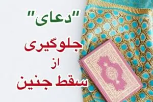 سقط جنین