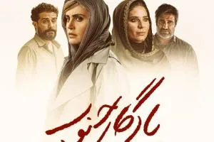 فیلم سینمایی یادگار جنوب