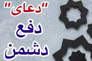 دعا دفع دشمن
