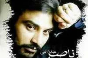ناصر عبدالهی