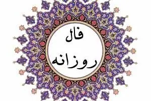 فال روزانه