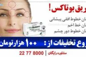 بوتاکس پاسخی به یک نیاز شایع !