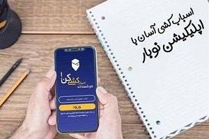 اپلیکیشن نوبار