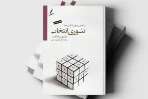 کتاب تئوری انتخاب
