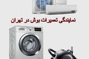 تعمیرات لوازم خانگی بوش